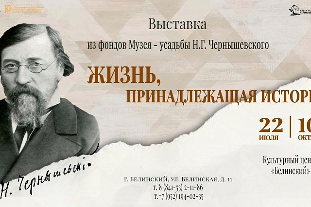 В Культурном центре «Белинский» откроется выставка о Николае Чернышевском В Культурном центре «Белинский» откроется выставка о Николае Чернышевском